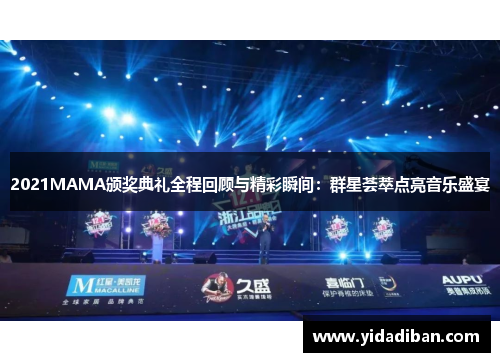 2021MAMA颁奖典礼全程回顾与精彩瞬间：群星荟萃点亮音乐盛宴