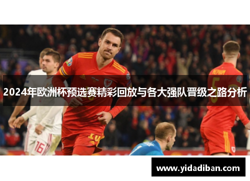 2024年欧洲杯预选赛精彩回放与各大强队晋级之路分析