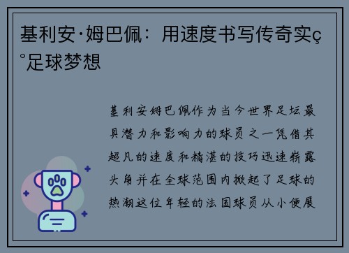 基利安·姆巴佩：用速度书写传奇实现足球梦想