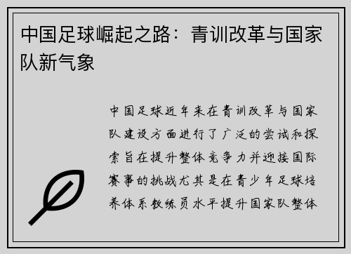 中国足球崛起之路：青训改革与国家队新气象