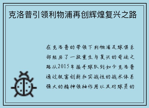 克洛普引领利物浦再创辉煌复兴之路