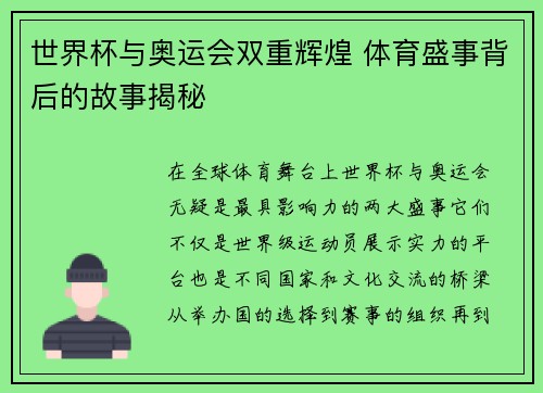 世界杯与奥运会双重辉煌 体育盛事背后的故事揭秘