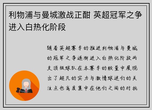 利物浦与曼城激战正酣 英超冠军之争进入白热化阶段