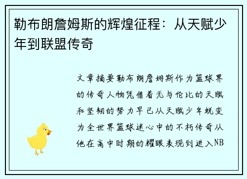 勒布朗詹姆斯的辉煌征程：从天赋少年到联盟传奇