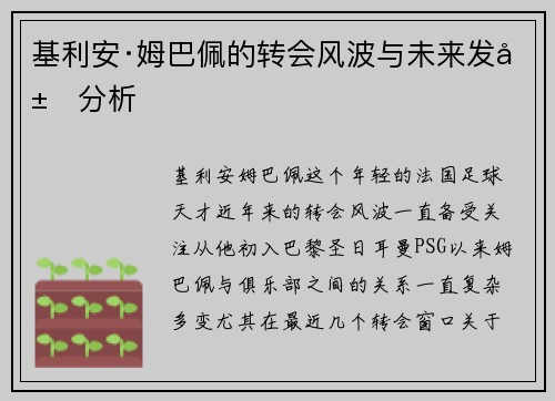 基利安·姆巴佩的转会风波与未来发展分析