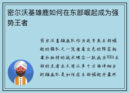 密尔沃基雄鹿如何在东部崛起成为强势王者