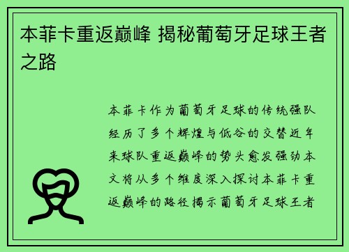 本菲卡重返巅峰 揭秘葡萄牙足球王者之路