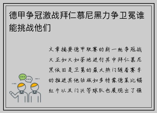 德甲争冠激战拜仁慕尼黑力争卫冕谁能挑战他们