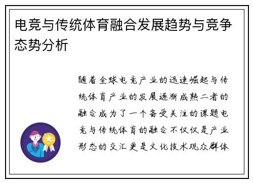 电竞与传统体育融合发展趋势与竞争态势分析