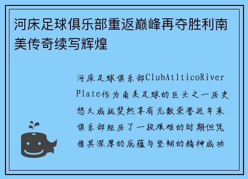 河床足球俱乐部重返巅峰再夺胜利南美传奇续写辉煌