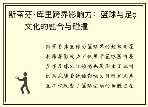 斯蒂芬·库里跨界影响力：篮球与足球文化的融合与碰撞