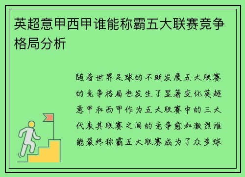 英超意甲西甲谁能称霸五大联赛竞争格局分析