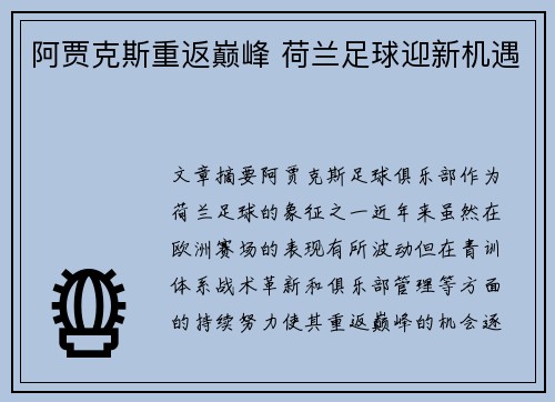 阿贾克斯重返巅峰 荷兰足球迎新机遇
