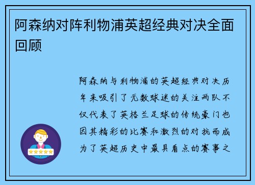 阿森纳对阵利物浦英超经典对决全面回顾