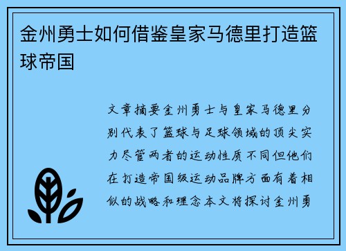 金州勇士如何借鉴皇家马德里打造篮球帝国