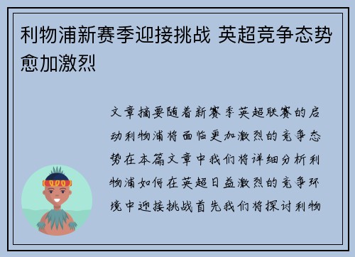 利物浦新赛季迎接挑战 英超竞争态势愈加激烈