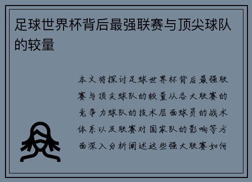 足球世界杯背后最强联赛与顶尖球队的较量
