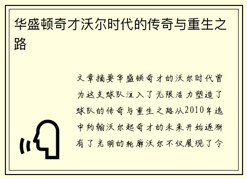 华盛顿奇才沃尔时代的传奇与重生之路