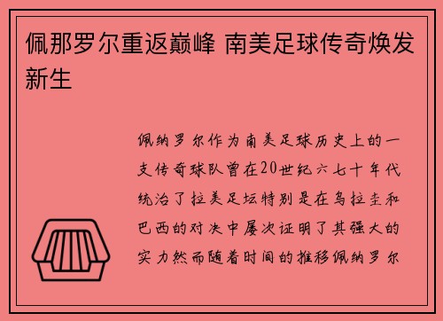 佩那罗尔重返巅峰 南美足球传奇焕发新生