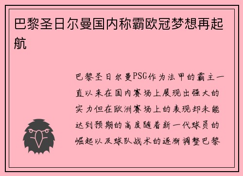 巴黎圣日尔曼国内称霸欧冠梦想再起航