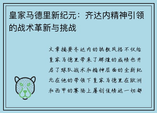 皇家马德里新纪元：齐达内精神引领的战术革新与挑战