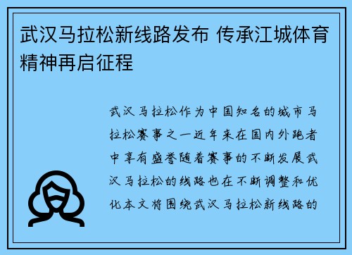 武汉马拉松新线路发布 传承江城体育精神再启征程