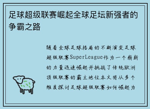 足球超级联赛崛起全球足坛新强者的争霸之路