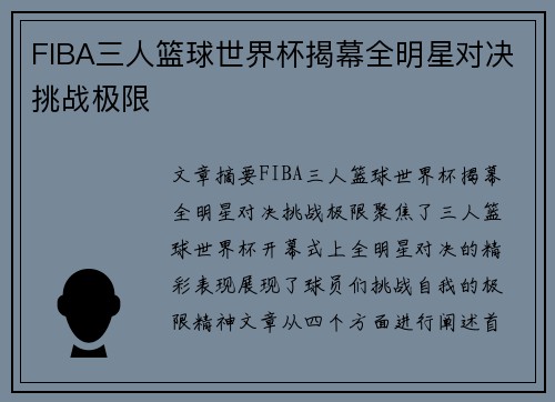 FIBA三人篮球世界杯揭幕全明星对决挑战极限