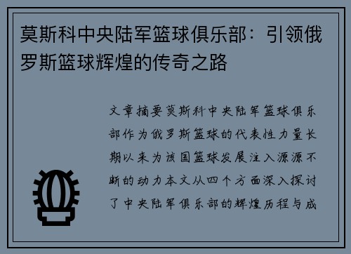 莫斯科中央陆军篮球俱乐部：引领俄罗斯篮球辉煌的传奇之路