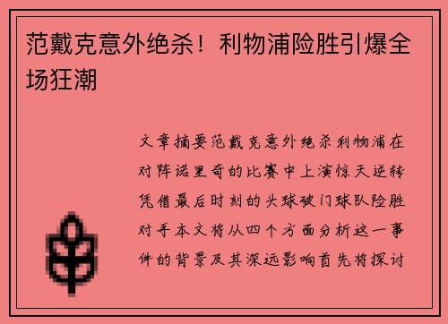 范戴克意外绝杀！利物浦险胜引爆全场狂潮
