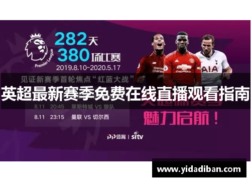 英超最新赛季免费在线直播观看指南 英超最新赛季免费在线直播观看指南