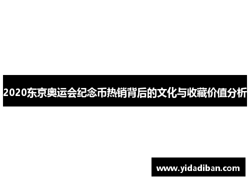 2020东京奥运会纪念币热销背后的文化与收藏价值分析