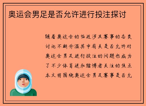 奥运会男足是否允许进行投注探讨